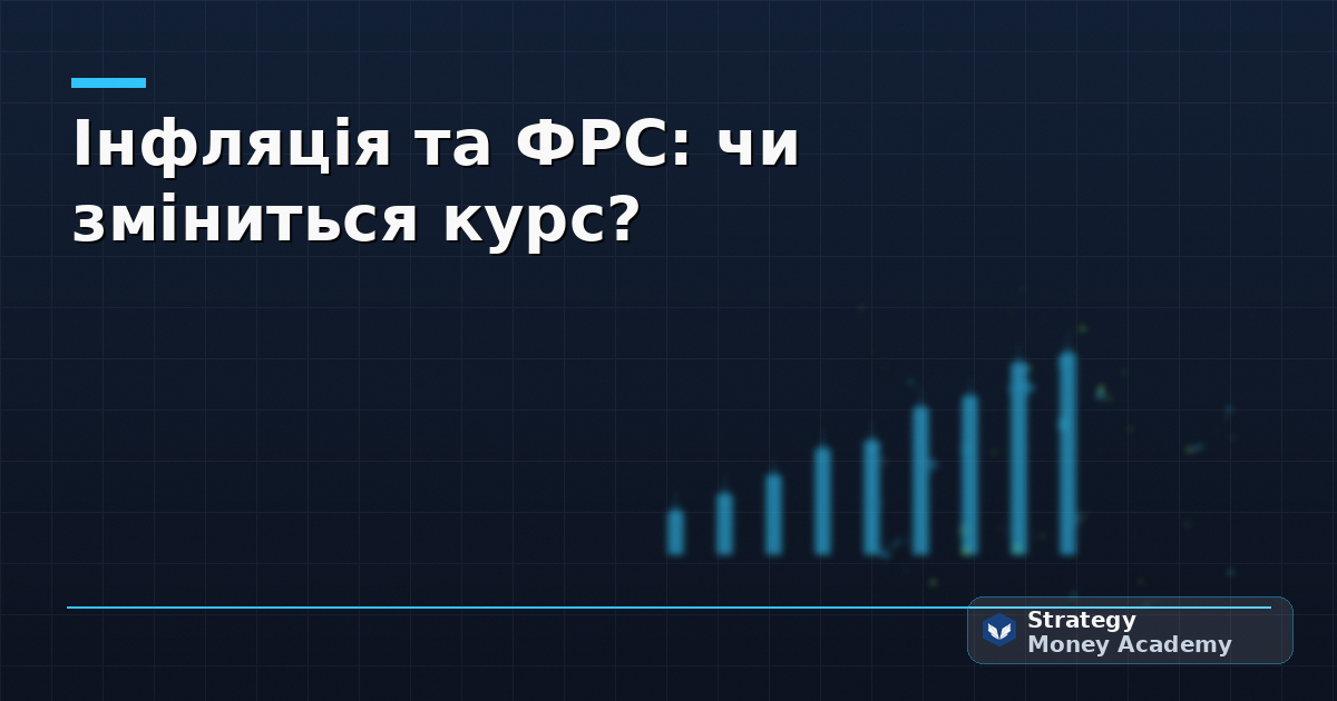 Інфляція та ФРС: чи зміниться курс?