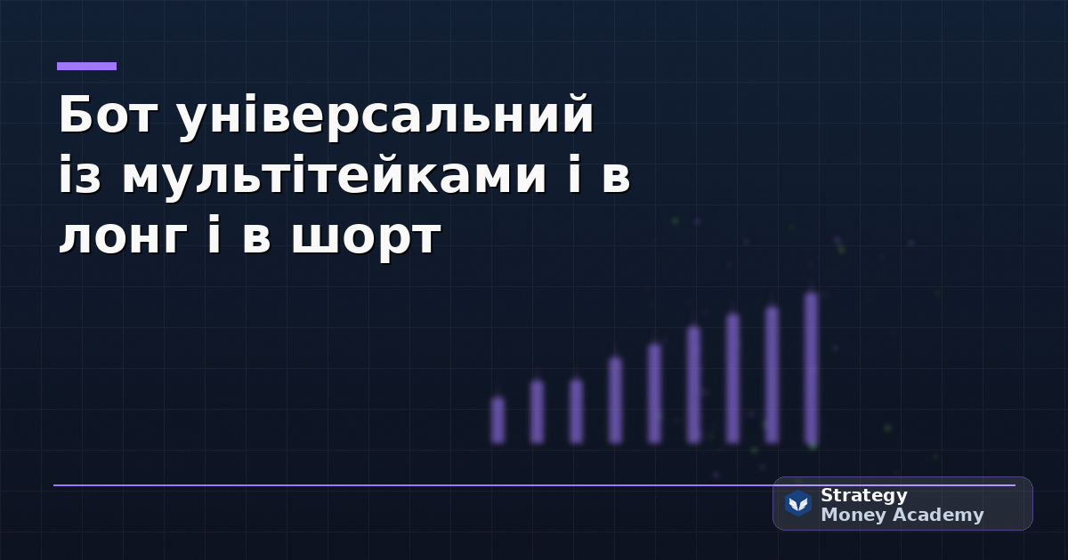 Бот універсальний із мультітейками і в лонг і в шорт