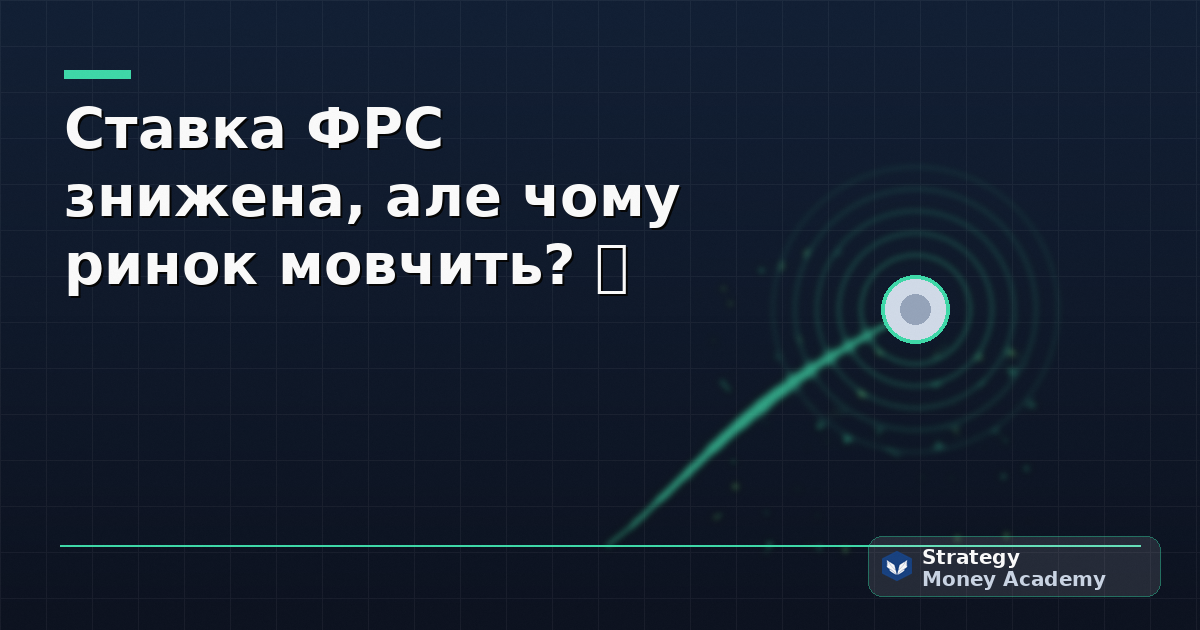 Ставка ФРС знижена, але чому ринок мовчить? 🤔