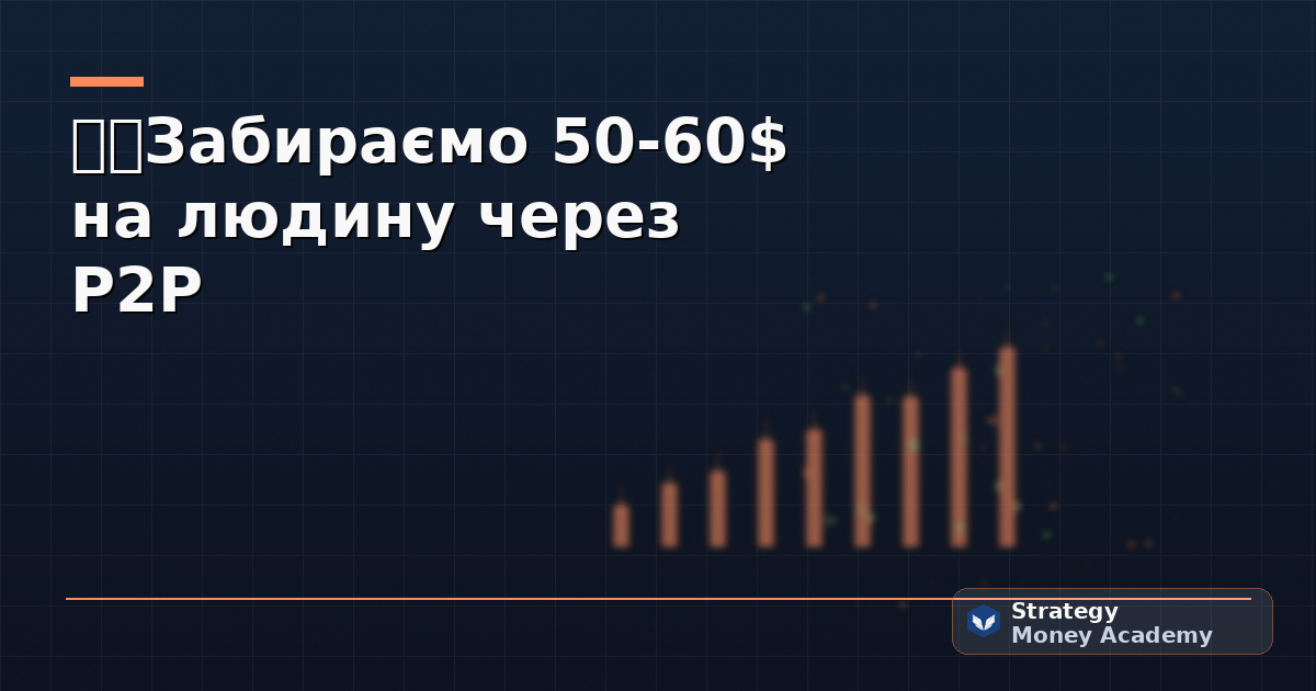 👩‍💻Забираємо 50-60$ на людину через P2P