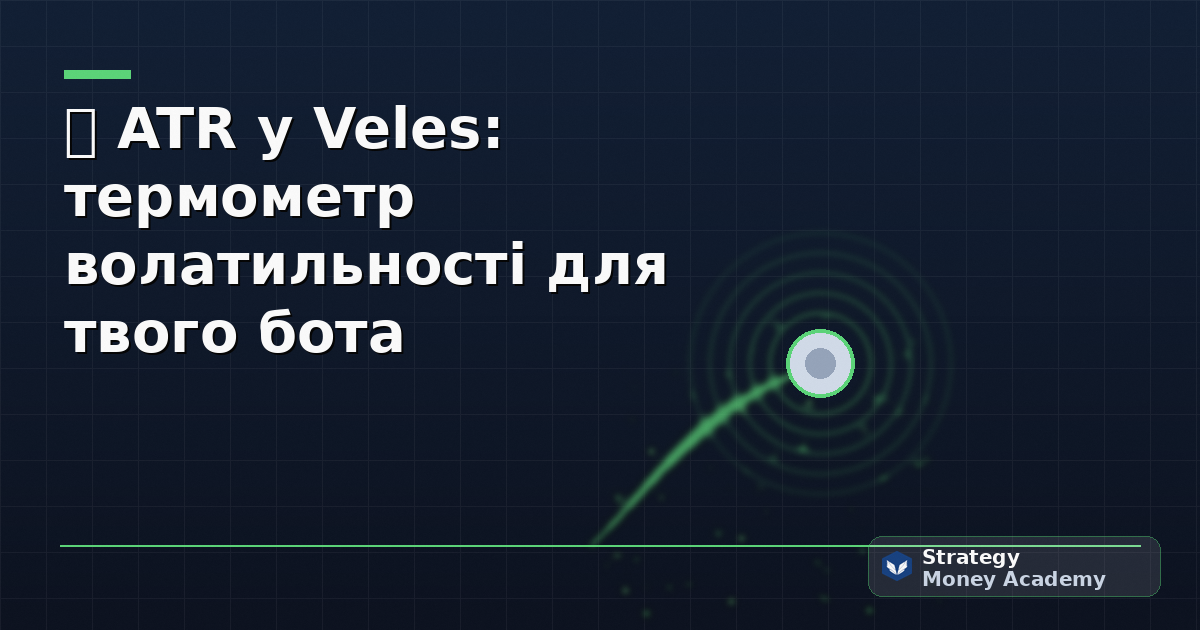 📊 ATR у Veles: термометр волатильності для твого бота