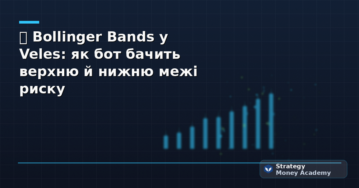 📊 Bollinger Bands у Veles: як бот бачить верхню й нижню межі риску