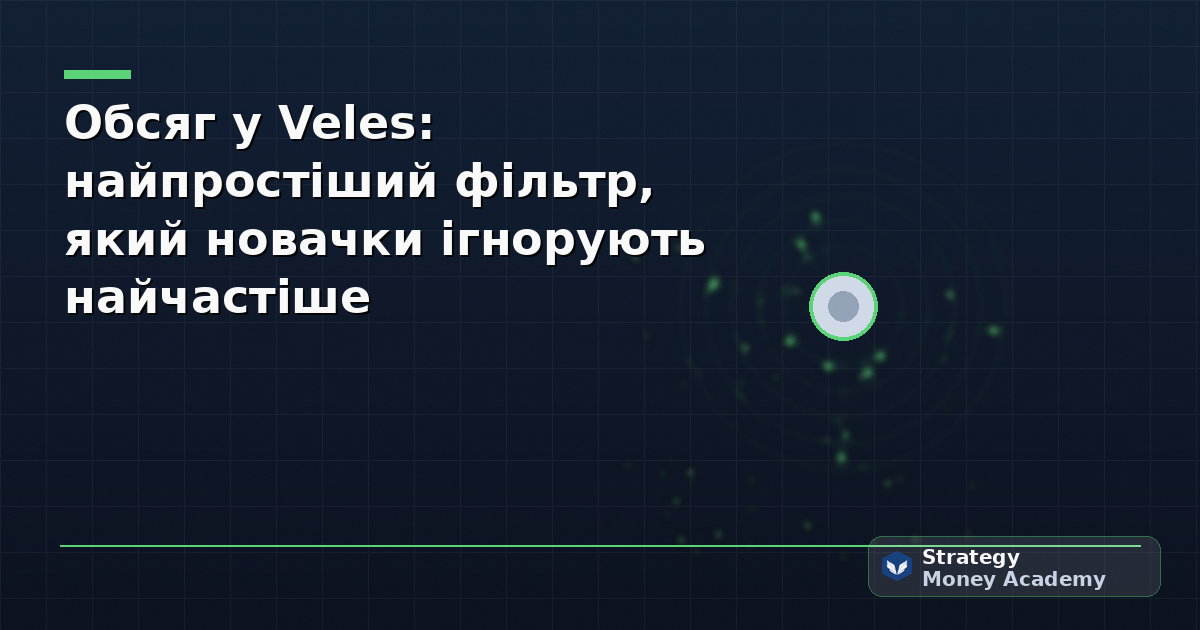 Обсяг у Veles: найпростіший фільтр, який новачки ігнорують найчастіше