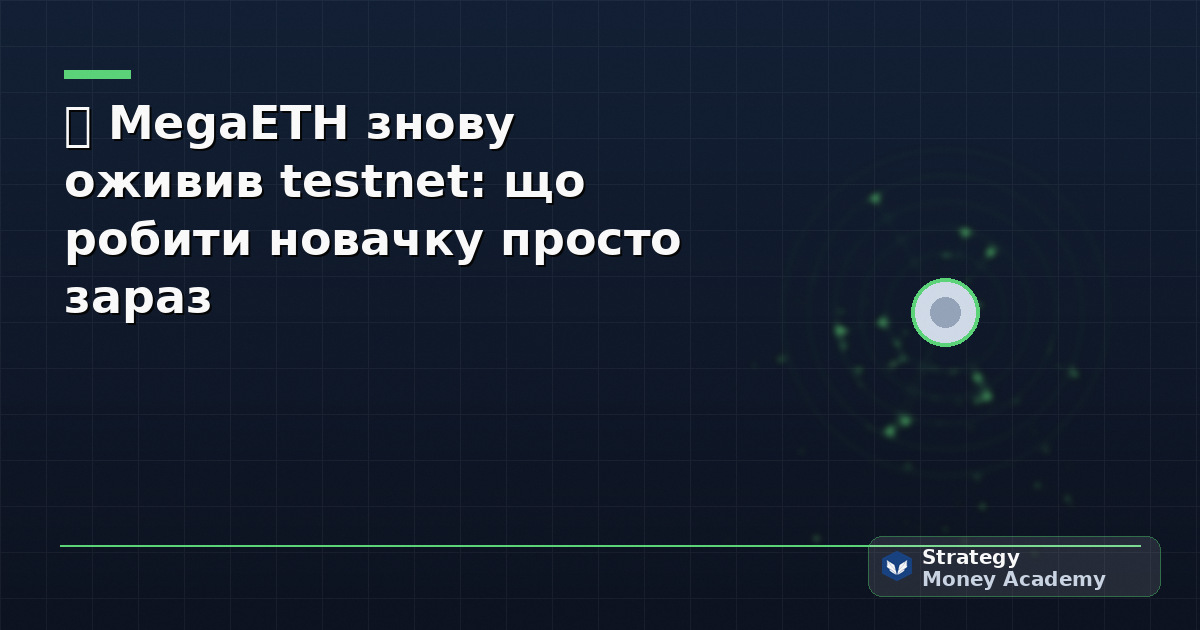 🧪 MegaETH знову оживив testnet: що робити новачку просто зараз