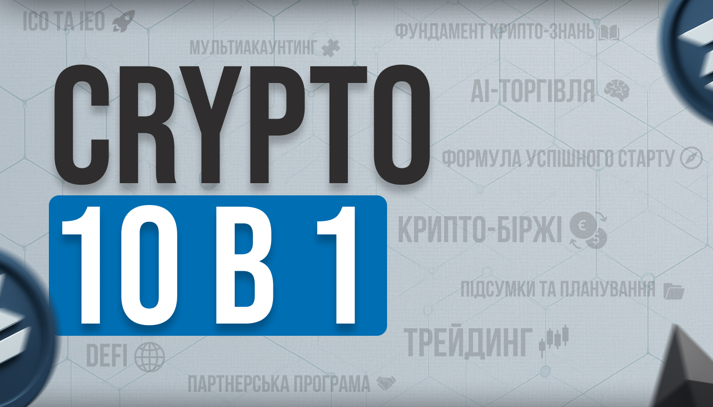Crypto 10в1